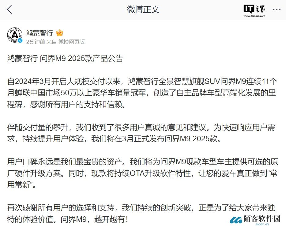 鸿蒙智行：将为问界 M9 现款车型车主提供可选的原厂硬件升级方案