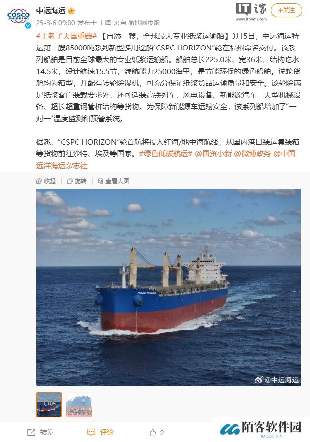 8.5 万吨全球最大专业纸浆运输船：中远海运“CSPC HORIZON”轮在福州命名交付