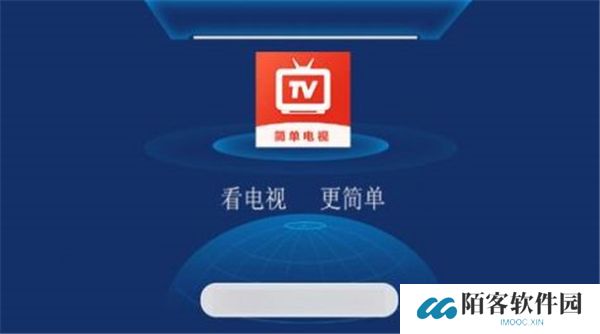 简单电视直播