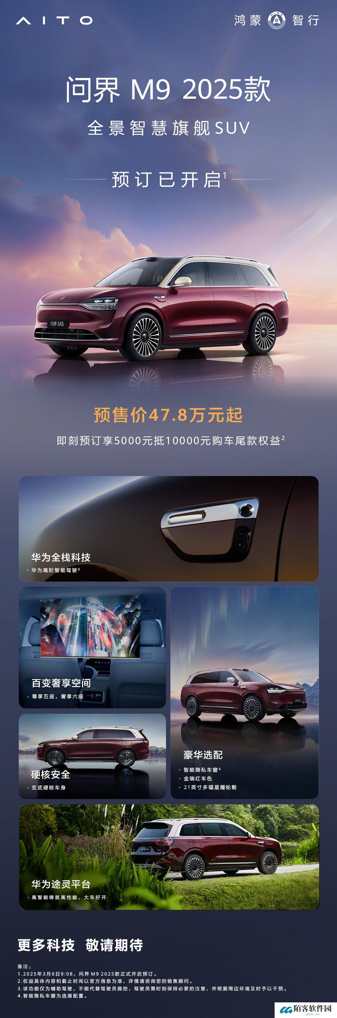 鸿蒙智行 2025 款问界 M9 开启预订：预售价 47.8 万元起，本月上市
