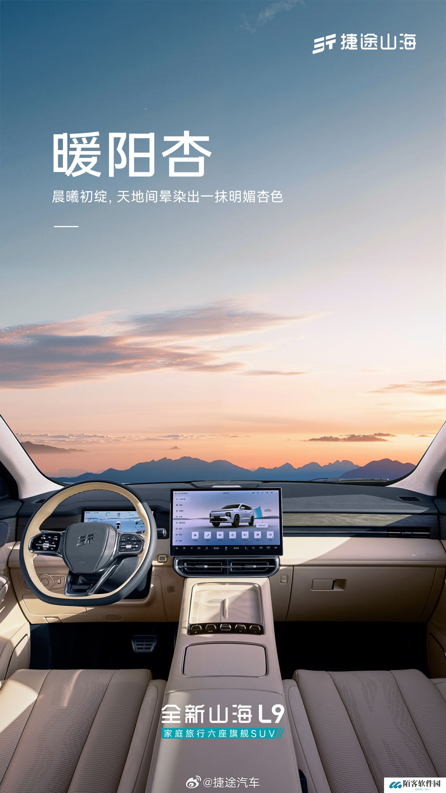 全新捷途山海 L9 SUV 内饰公布，悬浮式中控屏搭配实体按键