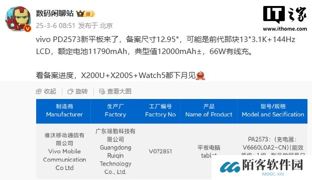 vivo PD2573 平板通过 3C 认证，备案尺寸 12.95 英寸