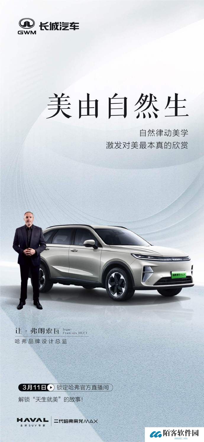 长城汽车：哈弗第二代枭龙 MAX 插混 SUV 将于 3 月 11 日“解锁”