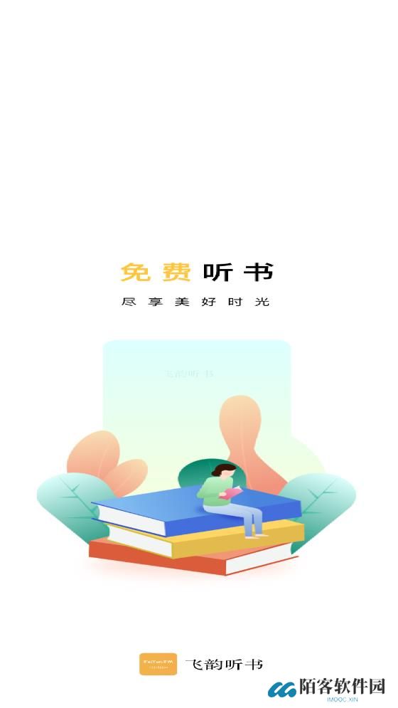 飞韵听书正版