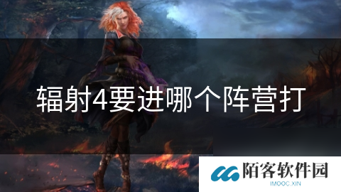 辐射4要进哪个阵营打