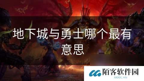 地下城与勇士哪个最有意思