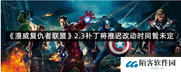 《漫威复仇者联盟》2.3补丁将推迟改动时间暂未定