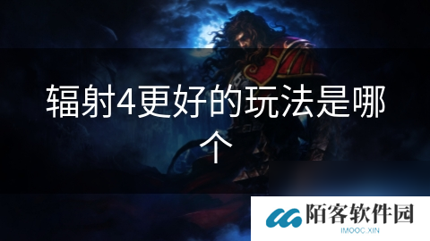 辐射4更好的玩法是哪个