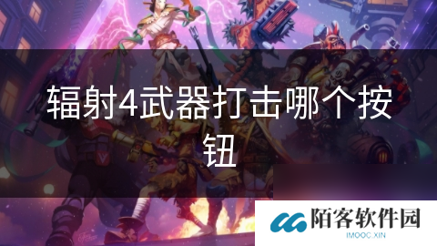 辐射4武器打击哪个按钮