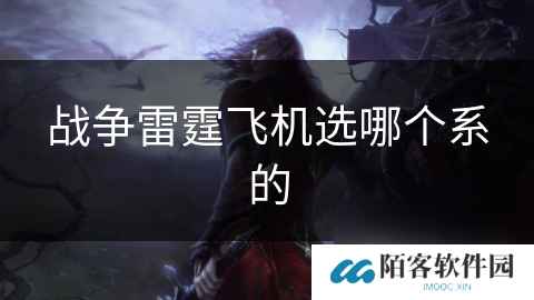 战争雷霆飞机选哪个系的