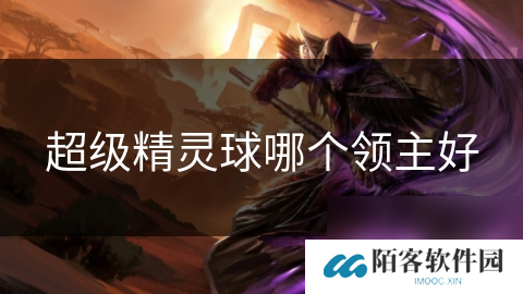 超级精灵球哪个领主好