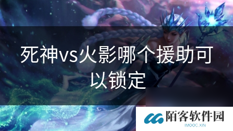 死神vs火影哪个援助可以锁定