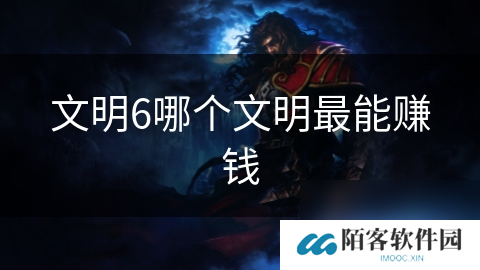 文明6哪个文明最能赚钱