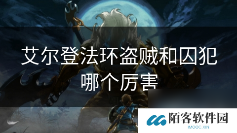 艾尔登法环盗贼和囚犯哪个厉害