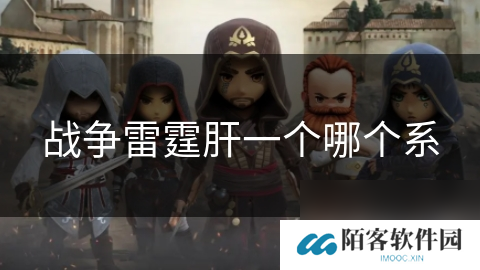 战争雷霆肝一个哪个系