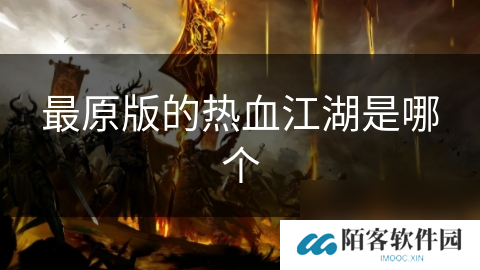 最原版的热血江湖是哪个