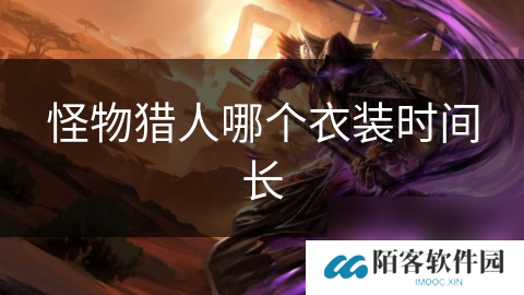 怪物猎人哪个衣装时间长