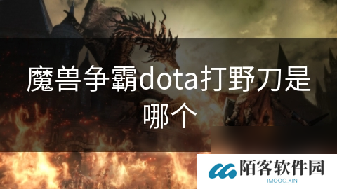 魔兽争霸dota打野刀是哪个
