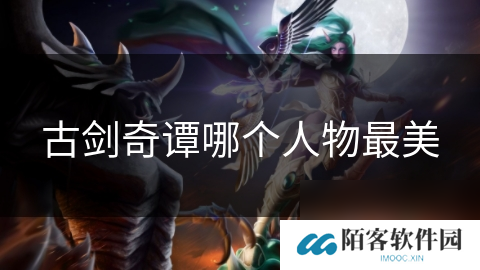 古剑奇谭哪个人物最美