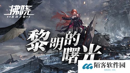 《拂晓》二周年 【黎明的曙光】版本重磅登场