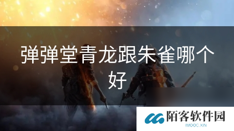 弹弹堂青龙跟朱雀哪个好