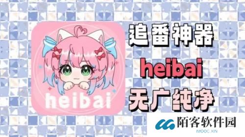 heibai弹幕最新版
