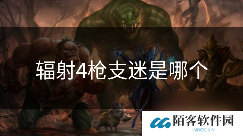 辐射4枪支迷是哪个