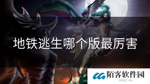 地铁逃生哪个版最厉害