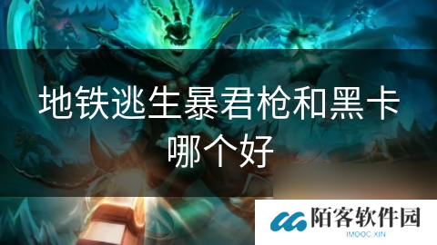 地铁逃生暴君枪和黑卡哪个好