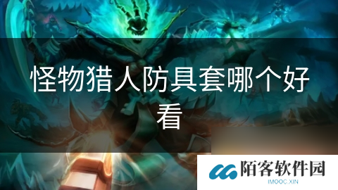 怪物猎人防具套哪个好看