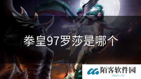 拳皇97罗莎是哪个
