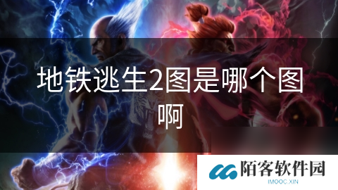 地铁逃生2图是哪个图啊