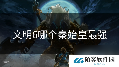 文明6哪个秦始皇最强