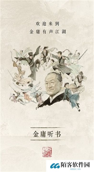 金庸听书下载安装