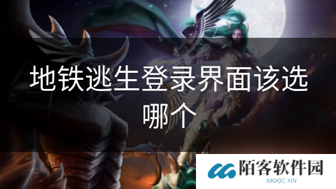 地铁逃生登录界面该选哪个