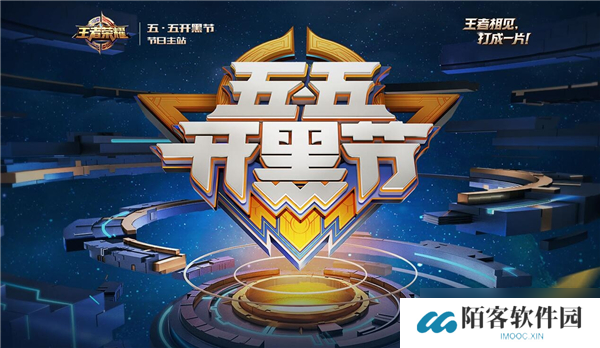 王者荣耀五五开黑节活动2025-五五开黑节是什么时候_王者荣耀