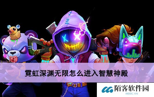 霓虹深渊无限智慧神殿在哪