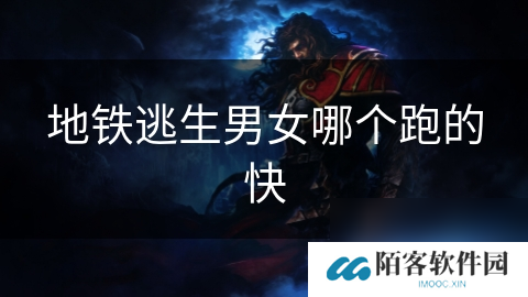 地铁逃生男女哪个跑的快