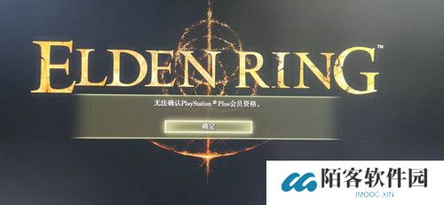 艾尔登法环无法确认ps会员资格怎么办 艾尔登法环无法确认ps会员资格解决办法