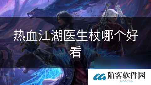 热血江湖医生杖哪个好看