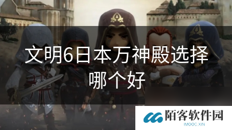 文明6日本万神殿选择哪个好