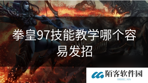 拳皇97技能教学哪个容易发招