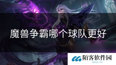 魔兽争霸哪个球队更好
