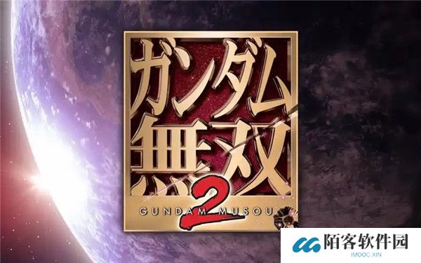 高达无双2流程攻略解析