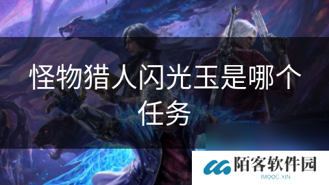 怪物猎人闪光玉是哪个任务