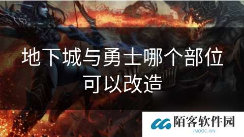 地下城与勇士哪个部位可以改造