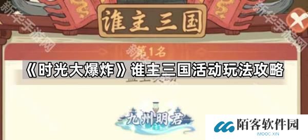 时光大爆炸谁主三国怎么玩-谁主三国活动玩法攻略