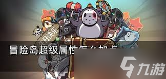 米哈尔超级属性加点秘籍 打造冒险岛无敌战士的终极攻略