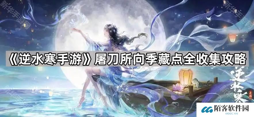 逆水寒手游屠刀所向季藏点获取方法汇总-屠刀所向季藏点全收集攻略