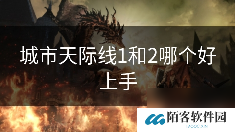 城市天际线1和2哪个好上手
